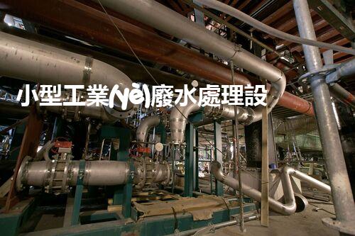 小型工業(yè)廢水處理設(shè)備：環(huán)保新時(shí)代的隱形英雄？
